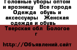 Головные уборы оптом и врозницу - Все города Одежда, обувь и аксессуары » Женская одежда и обувь   . Тверская обл.,Бологое г.